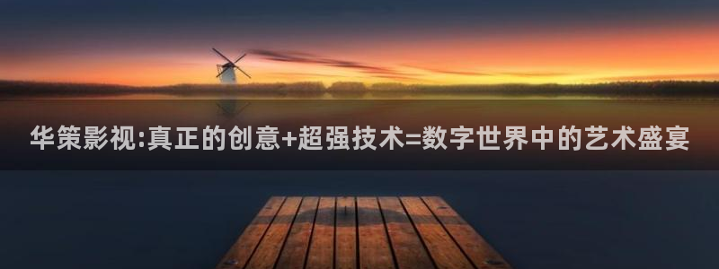 人人爱超碰：华策影视:真正的创意+超强技术=数字世界中的艺术盛宴
