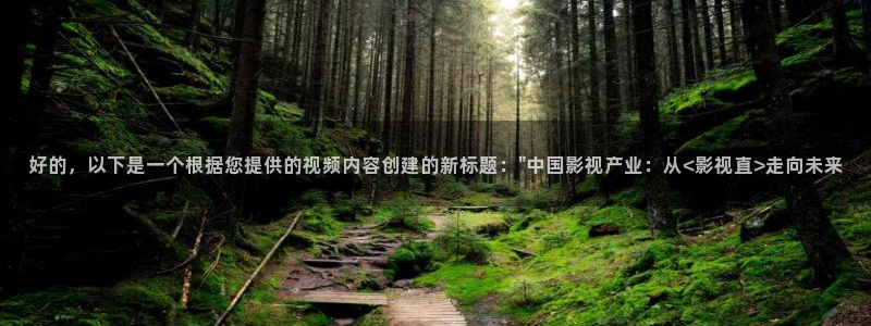 久久超碰97人人做人人：好的，以下是一个根据您提供的视频内容创建的新标题：\