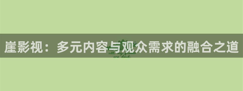 超碰97人人做人人爱2020：崖影视：多元内容与观众需求的融合之道