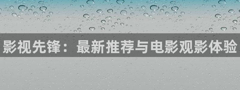 超碰97人人妻：影视先锋：最新推荐与电影观影体验