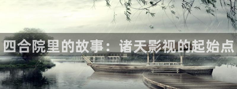 人人影院免费观看：四合院里的故事：诸天影视的起始点