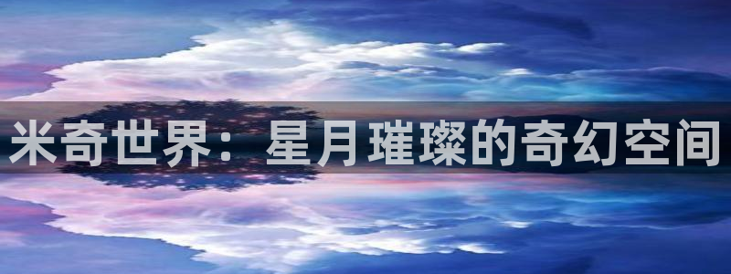 97久久超碰人人：米奇世界：星月璀璨的奇幻空间