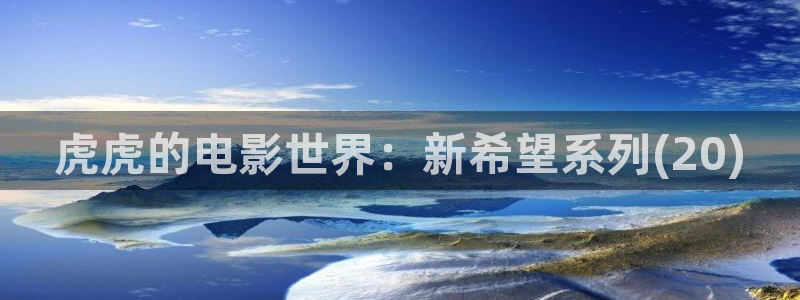 人人爽人人爽人人片av免：虎虎的电影世界：新希望系列(20)