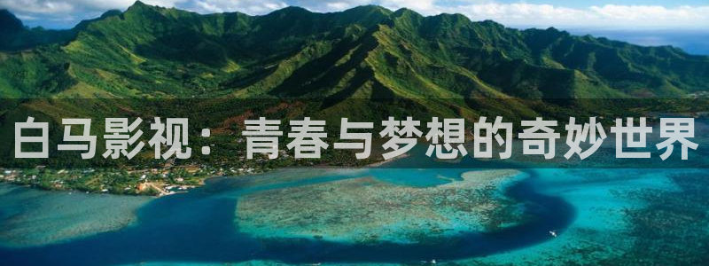 人人透二级片：白马影视：青春与梦想的奇妙世界