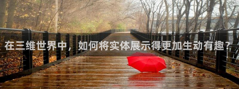 天天做人人爱夜夜爽2020毛片：在三维世界中，如何将实体展示得更加生动有趣？