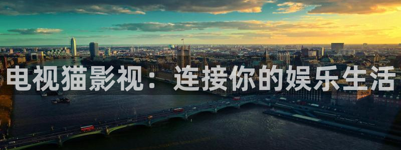 人人文库在线下载：电视猫影视：连接你的娱乐生活