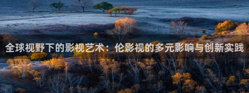 97夜夜澡人人爽人人喊中国片：全球视野下的影视艺术：伦影视的多元影响与创新实践