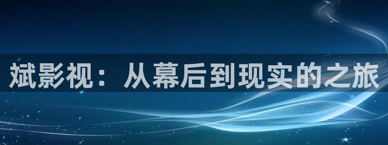 亚洲人人妻人人澡人人爽影院：斌影视：从幕后到现实的之旅